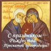 Рождество Пресвятой Богородицы